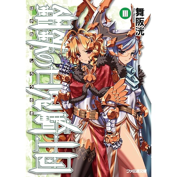 【 舞阪洸】鋼鉄の白兎騎士団、ガブリエラ戦記、サムライガード、狗牙絶ちの劔 Amazon.co.jp: 鋼鉄の暗黒兎騎士 電子DX版 鋼鉄の白兎騎士団 (ファミ通